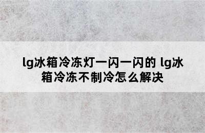 lg冰箱冷冻灯一闪一闪的 lg冰箱冷冻不制冷怎么解决